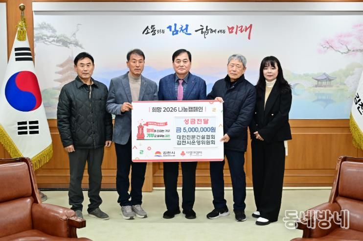 대한전문건설협회 김천시운영위원회, 성금 전달