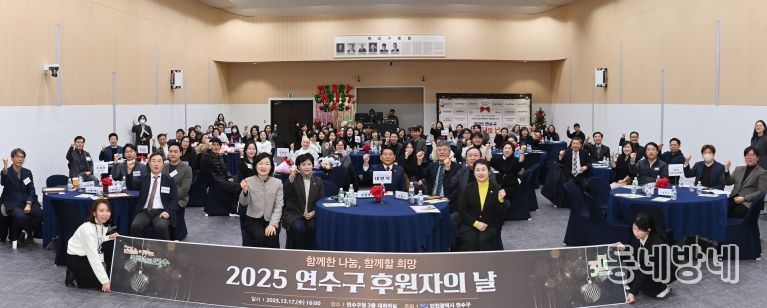 연수구, ‘2025 연수구 후원자의 날’ 성료