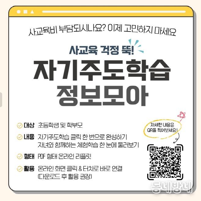 온라인 학습 안내자료 ‘초등 자기주도학습 정보모아’ 배포