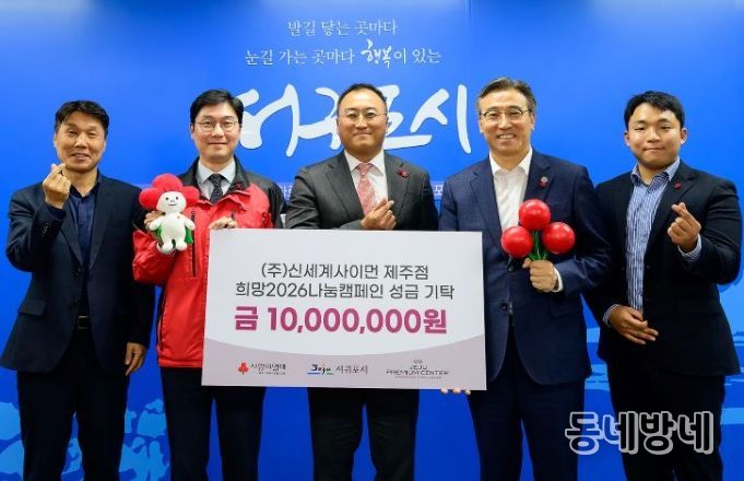 서귀포시이웃돕기 성금 기탁식(신세계사이먼)