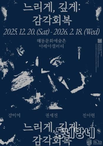 해동문화예술촌, 2025년 연말 기획·초청 전시 《느리게, 깊게: 감각 회복》 개최