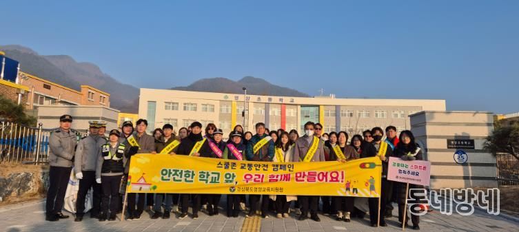 영양교육지원청, 등굣길 합동 교통안전 캠페인 실시