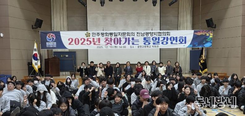 민주평통 전남광양시협의회, ‘2025년 찾아가는 통일강연회’ 개최