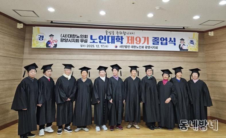(사)대한노인회 광양시지회, 부설 노인대학 제9기 졸업식 개최