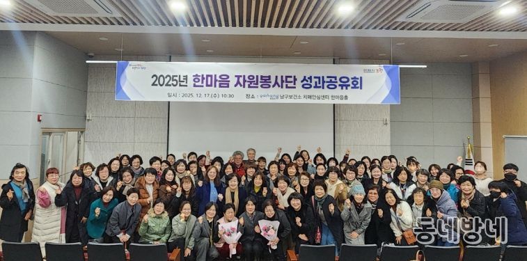포항시 남구보건소는 지난 17일 포항시 남구 치매안심센터 한마음홀에서 ‘2025년 한마음 자원봉사단 성과공유회’를 개최했다.