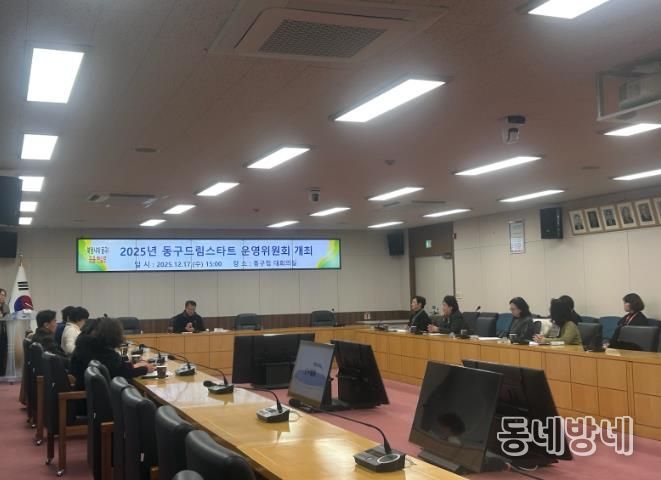 부산 동구 ‘2025년 드림스타트 운영위원회’ 개최