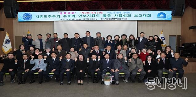 한국자유총연맹 부산중구지회 ‘2025년 자유 민주주의 수호와 안보지킴이 활동 사업성과 보고대회’ 개최