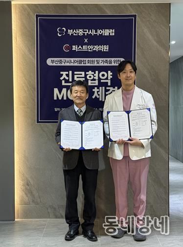 부산중구시니어클럽-퍼스트안과, 지역주민 건강증진을 위한 상호 협약 체결