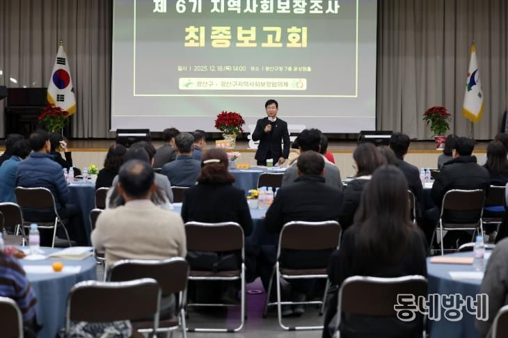 광산구가 18일 구청 7층 윤상원홀에서 ‘제6기 지역사회보장계획’ 수립을 위한 지역사회보장조사 최종 보고회를 개최했다.