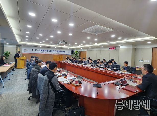 2025년 미래사업 기초연구 결과보고회