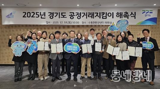 2025년 경기도 공정거래지킴이 해촉식