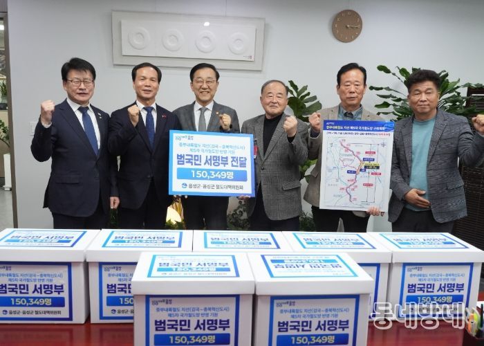 음성군, 중부내륙철도 지선 반영 기원 범국민 서명부 국토부 전달