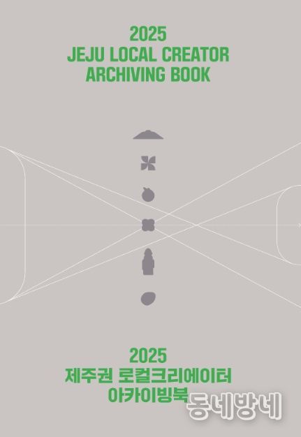 2025 제주권 로컬크리에이터 아카이빙북