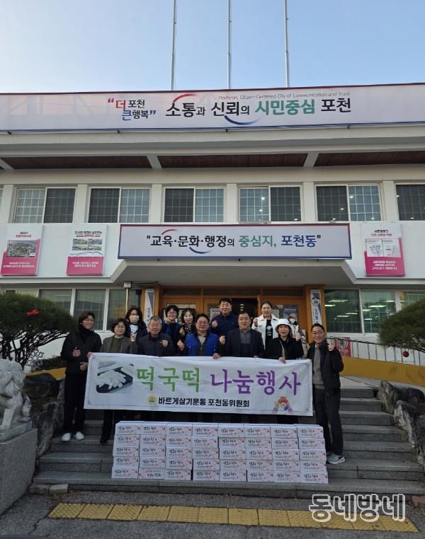 바르게살기 포천동위원회, 사랑의 떡국떡 나눔행사 실시