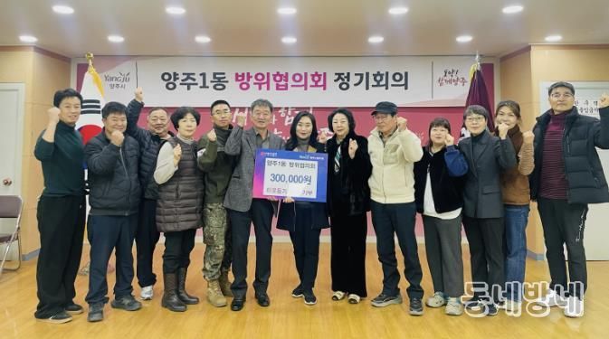 양주시 양주1동 방위협의회, 이웃돕기 성금 기부