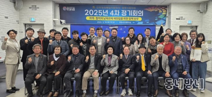 지난 18일 시청 중회의실에서 '화해·협력의 남북관계 재정립을 위한 정책 방향'을 주제로 한 2025년도 제4차 정기회의를 개최하고 기념사진을 촬영하고 있다.