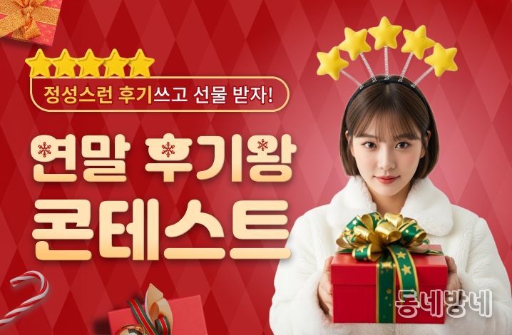 신통운세, 연말 후기 콘테스트