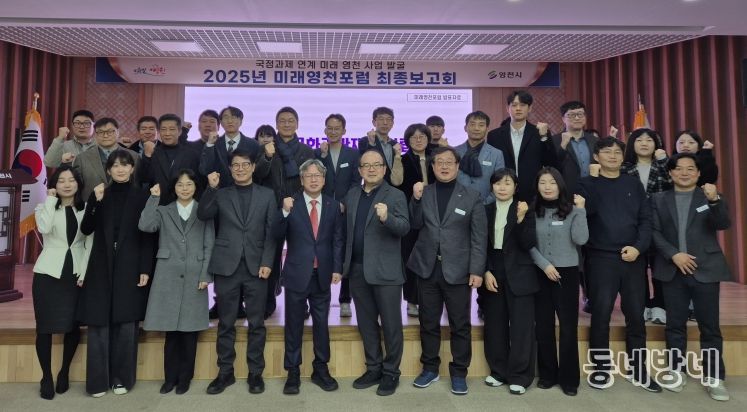 영천시, ‘2025년 미래영천포럼’ 최종 보고회 개최