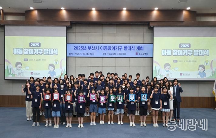2025년 부산시 아동참여기구 발대식