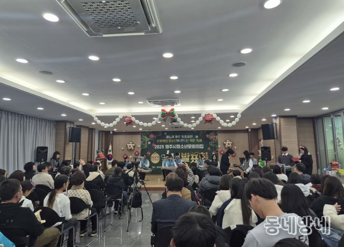 영주시청소년문화의집, 제14회 송년발표회 열어