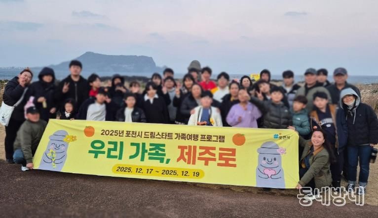 포천시 드림스타트, ‘우리 가족, 제주로’ 가족여행 프로그램 운영