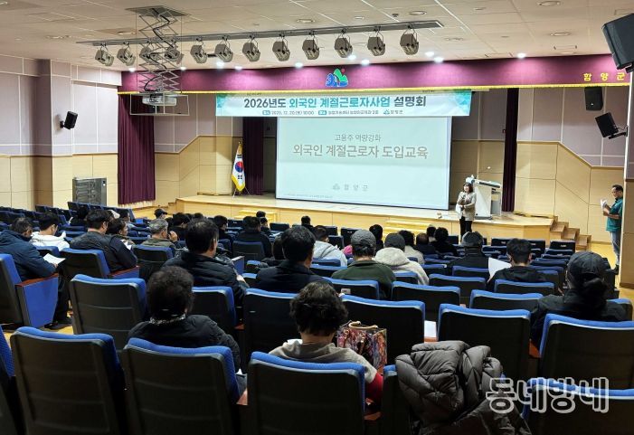 함양군, 2026년 계절근로자 사업설명회 개최