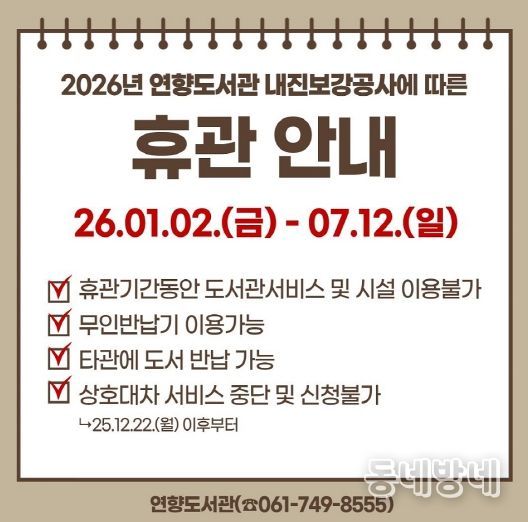 순천연향도서관, 휴관안내문