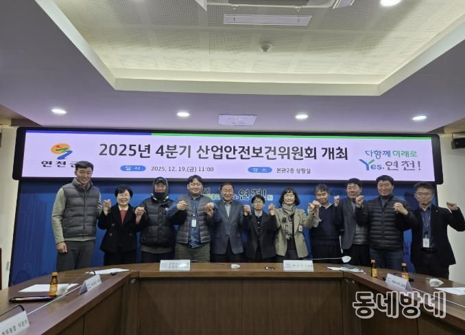 연천군, 2025년 4/4분기 산업안전보건위원회 마무리