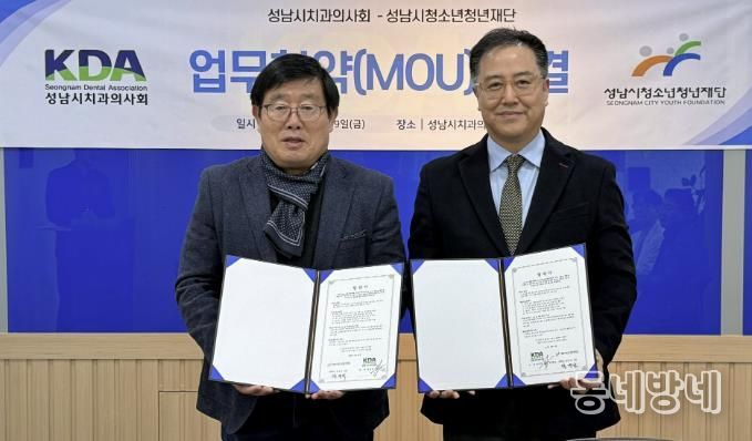 성남시청소년청년재단-성남시치과의사회, 청소년 구강건강 위해 손잡는다