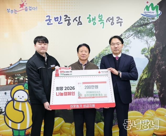 ㈜바이오시스 성주(양평, 창원)휴게소 희망나눔캠페인 성금 200만원 기탁