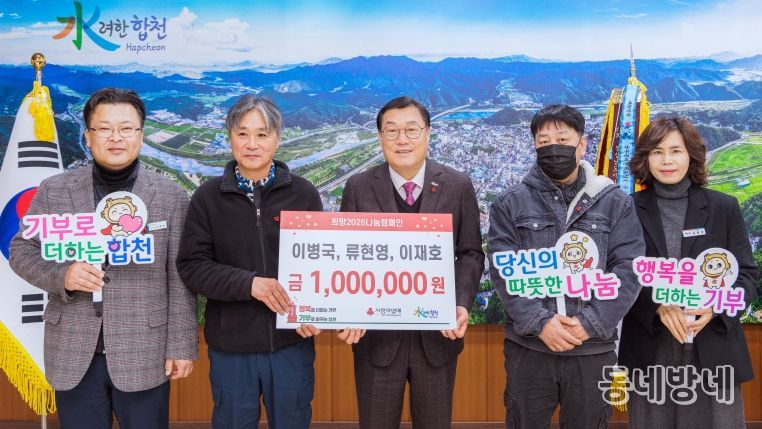 합천 이병국, 류현영, 이재호 씨, 합천군에 이웃돕기 성금 100만원 기탁