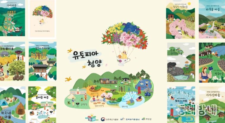 농촌 크리에이투어 지원사업의 여행브랜드인 ‘유토피아 청양’ 체험마을 포스터