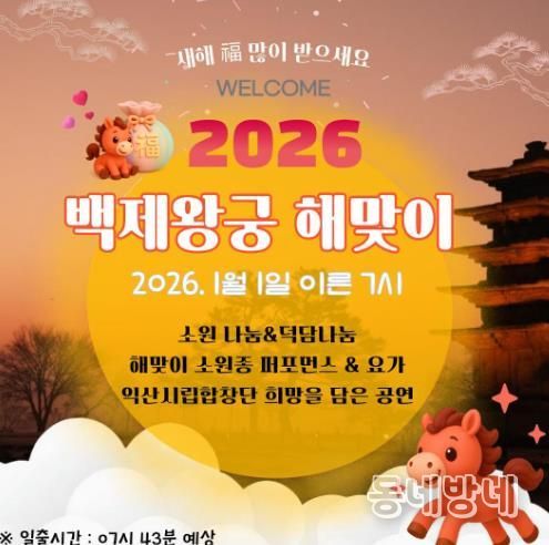 세계유산 익산 백제왕궁에서 여는 2026년 새해