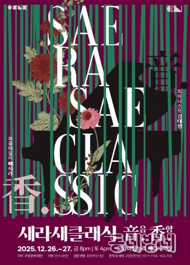 새라새 클래식 ‘音음. 香향.’ 포스터