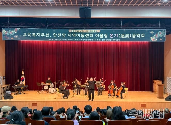 2025 교육복지우선,안전망 지역아동센터연계 어울림 온기(溫氣) 음악회 실시