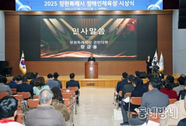 2025 창원특례시 장애인체육상 시상식 개최