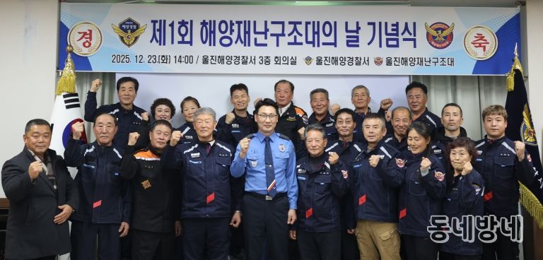 울진해경, 제1회 해양재난구조대의 날 개최