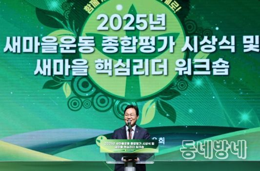 새마을운동 종합평가 시상식‧워크숍