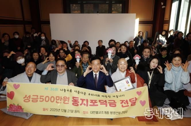 동짓날 자비의 온기… 방생선원, 성북구 돈암1동 취약계층 위해 성금 기탁