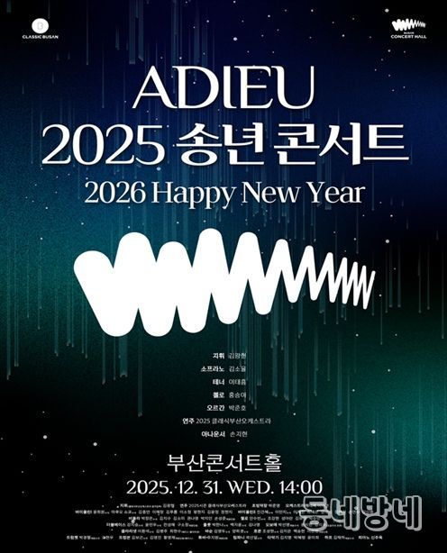'아듀(ADIEU) 2025 송년 콘서트' 개최