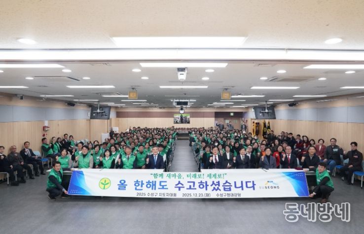 수성구새마을회, ‘2025 수성구 새마을지도자 대회’