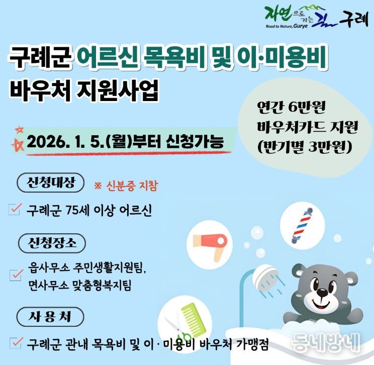 75세 이상 어르신에 ‘목욕비 및 이·미용비 바우처’지원