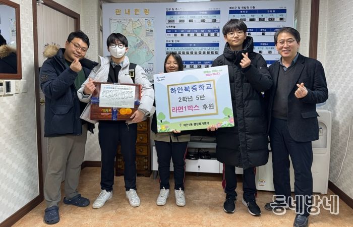 하안북중학교 2학년 5반 학생들과 담임교사가 지난 24일 지역 내 어려운 이웃을 돕기 위해 ‘학생 1인 1라면 기부’ 활동으로 모은 라면 1박스를 하안1동 지역사회보장협의체에 전달하고 기념사진을 촬영하고 있다.