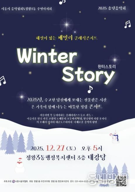 시흥시음악협회ㆍ정왕3동 주민자치회, 송년 음악회 27일 개최