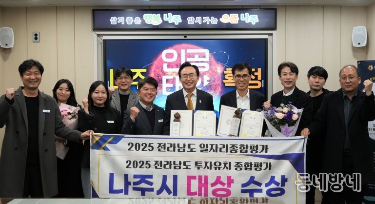 나주시가 ‘2025년 전라남도 일자리‧경제 한마당’에서 일자리창출과 투자유치 부문 대상을 수상했다.