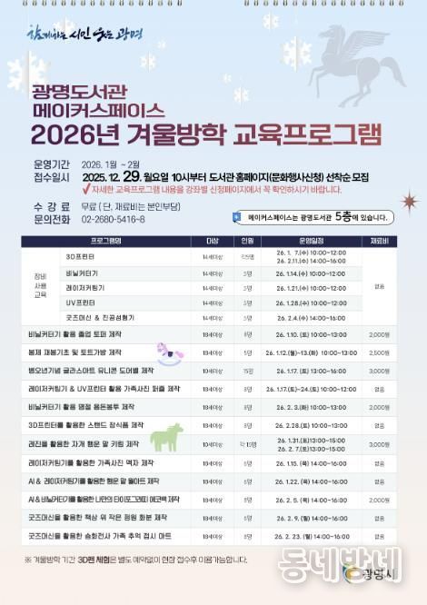 광명도서관 메이커스페이스 '2026년 겨울방학 교육프로그램' 안내문.