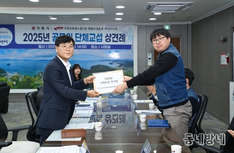 거제시-공무원노동조합, 2025년 단체교섭 상견례