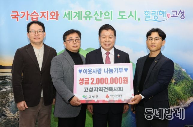 이웃사랑 나눔기부 대한건축사협회 고성지역건축사회, 성금 200만 원 전달