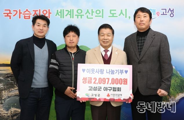 고성군 야구협회, 이웃돕기성금 209만 7천 원 전달