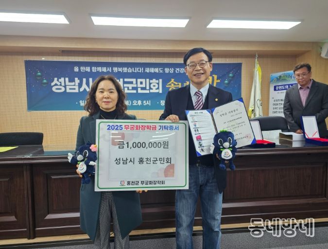 성남시 홍천군민회, 2025 송년의 밤 개최